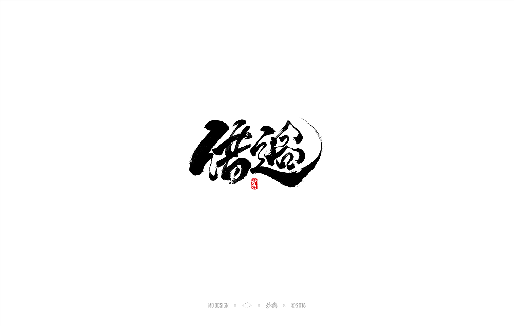 [ 妙典 ] 八月书法字体（图ZMTI2MTUwMzg0） - 字体/字形 - 站酷设计师妙典手写原创素材 - 站酷ZCOOL