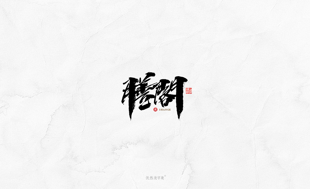 中国风手写书法字体（图ZMTkxODM3NTAw） - 字体/字形 - 站酷设计师依然浚原创素材 - 站酷ZCOOL