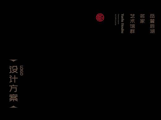 岳麓艺术馆群形象标识(LOGO) 设计