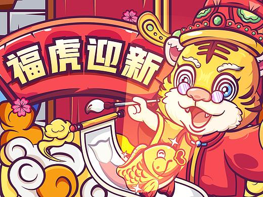 福虎迎新&财神之笔