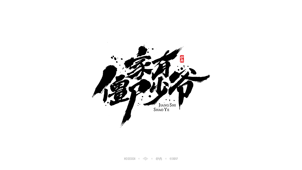 [ 妙典 ] 电影题字（图ZODQ0OTA4Mjg=） - 字体/字形 - 站酷设计师妙典手写原创素材 - 站酷ZCOOL