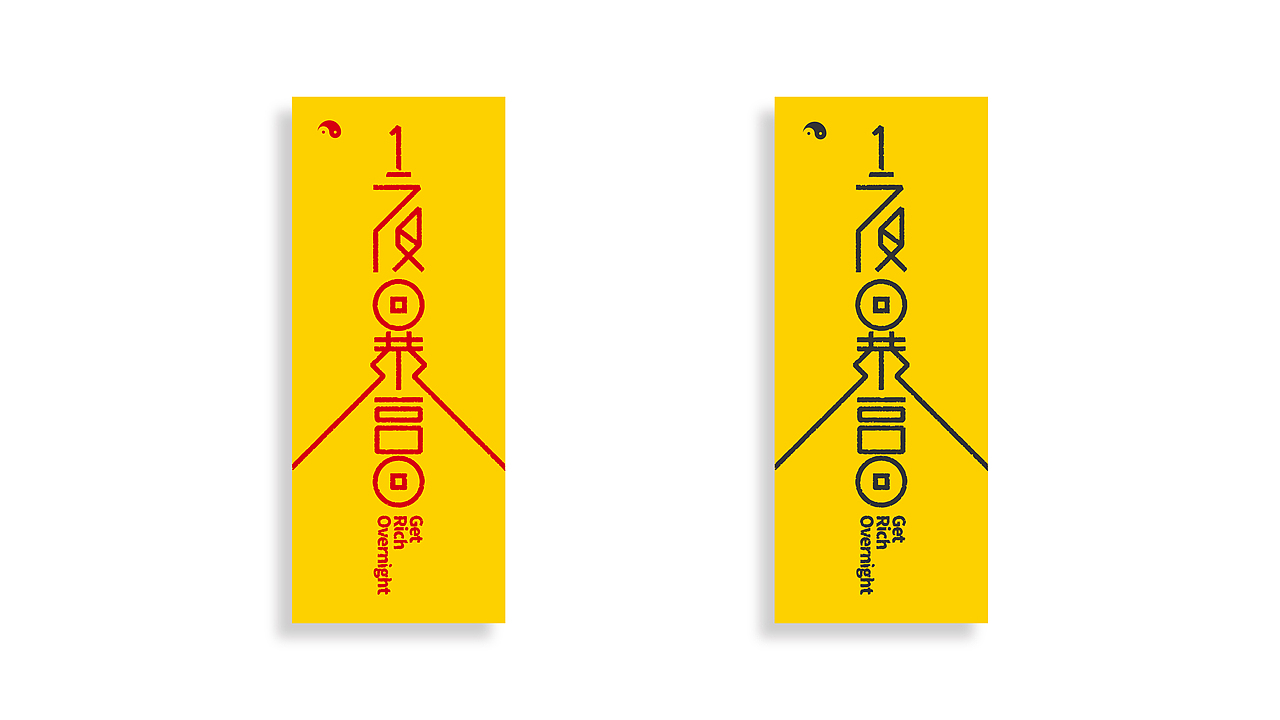 一夜暴富（图ZMTM2NjA3MjY0） - 品牌 - 站酷设计师ZHANG赫原创素材 - 站酷ZCOOL