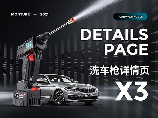 X3 洗车枪 详情页渲染+设计全案  汽车用品 数码电器