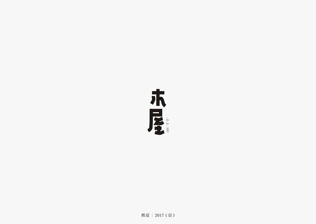 2017年--字体设计《上半年作品集》（图ZODQyOTQzNTY=） - 字体/字形 - 站酷设计师源心文化创意原创素材 - 站酷ZCOOL