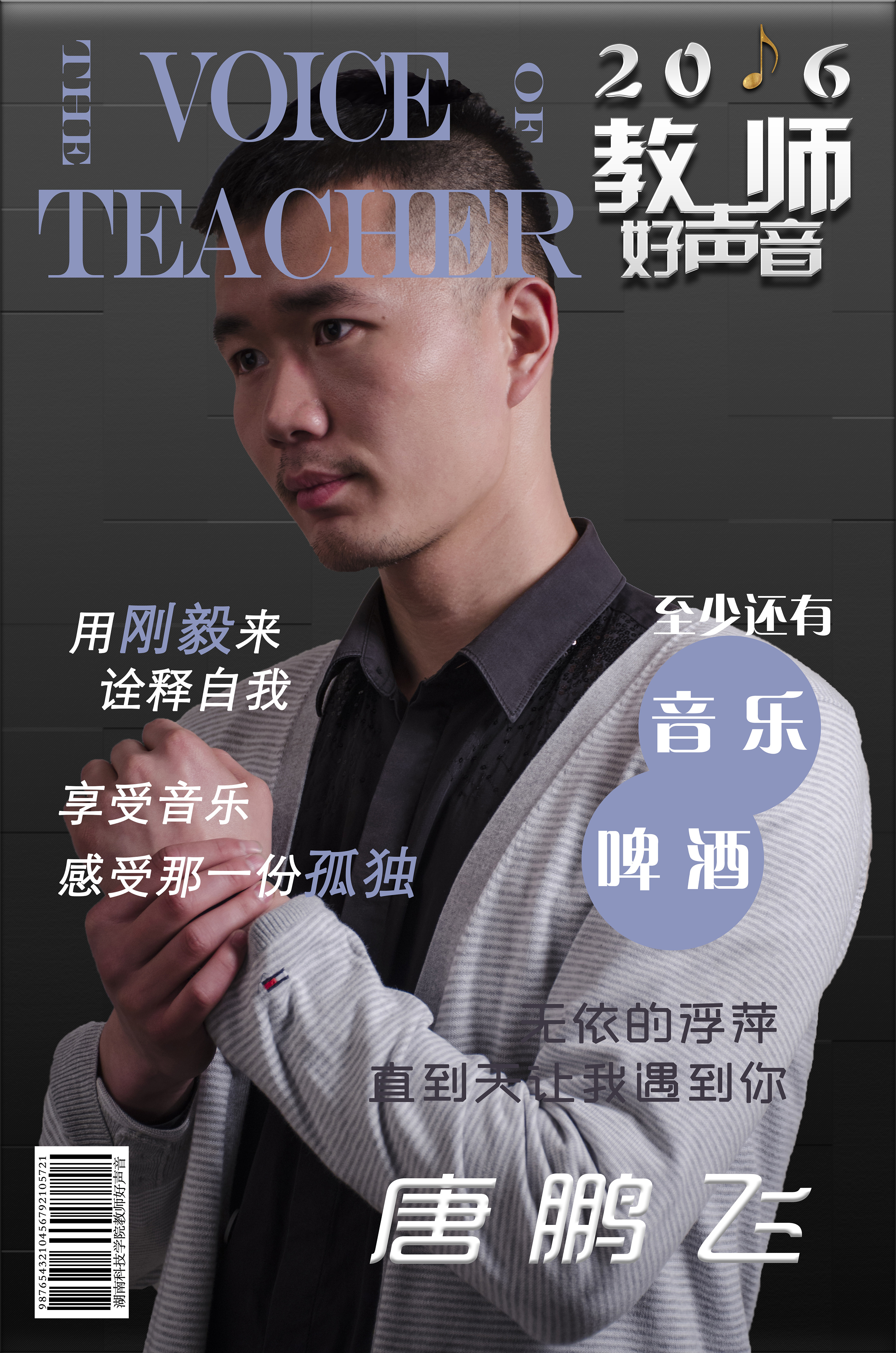 教师歌唱大赛人物宣传海报