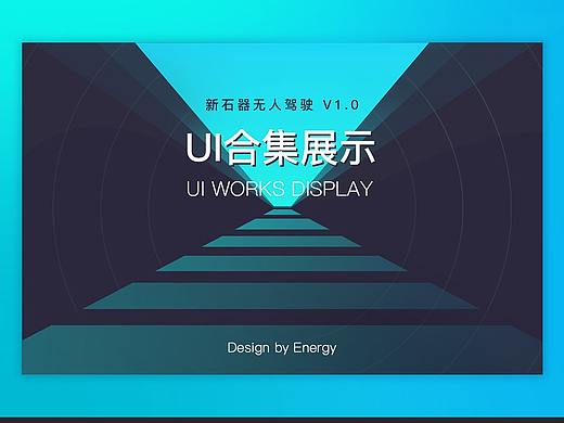 新石器无人驾驶1.0全链路UI设计作品合集 小程序 后台