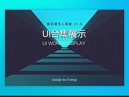 新石器无人驾驶1.0全链路UI设计作品合集 小程序 后台