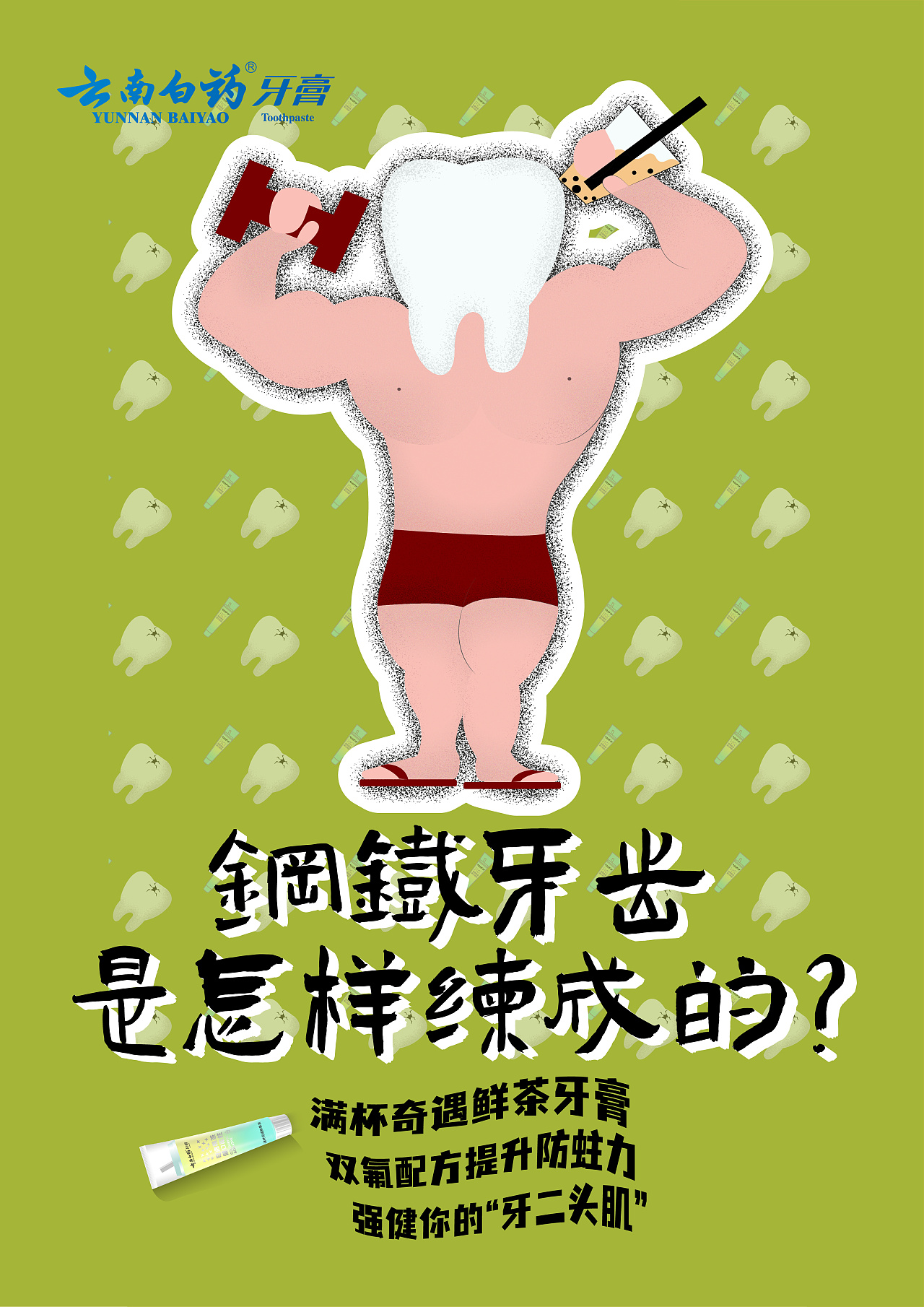 云南白药插画海报|平面|海报|悠鱼圈 - 原创作品 - 站酷 (zcool)