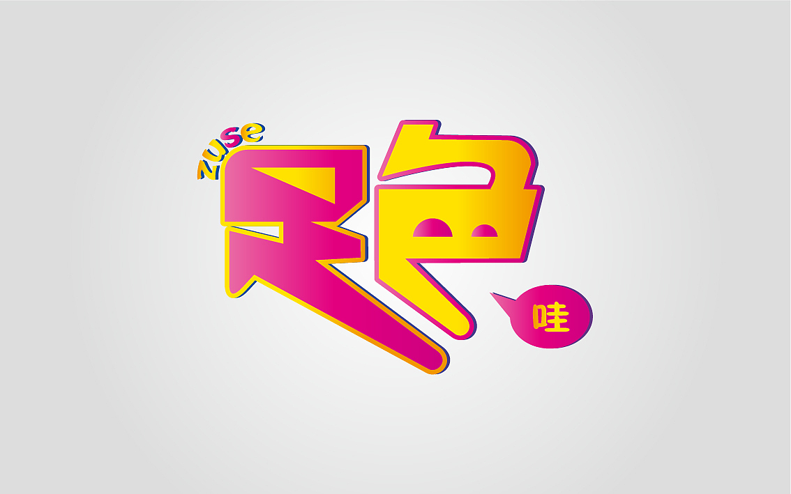 标志、字体设计（图ZMTAxNjE3NzI=） - 字体/字形 - 站酷设计师屋子原创素材 - 站酷ZCOOL