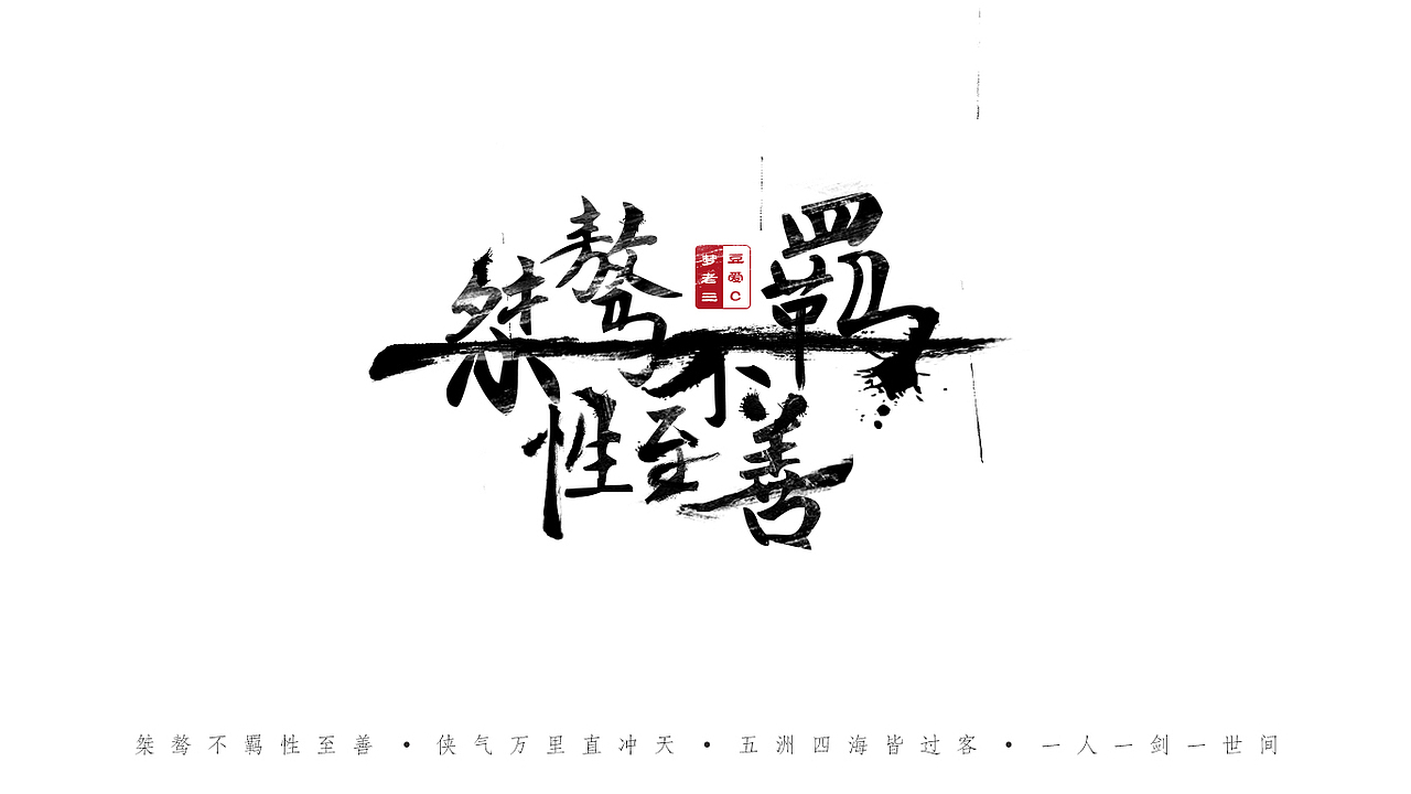 正能量书法字练习——莫欺少年穷!