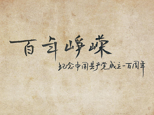 建党百年手绘素描动画《百年峥嵘》为建党百年献礼