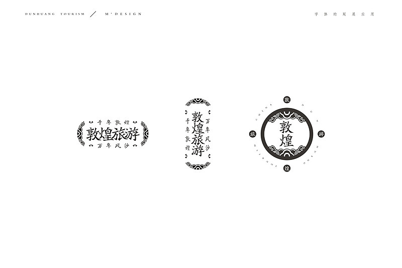 || 敦煌旅游 VI设计|| M'DESIGN(图ZMTY2Njk2MDA=) - 品牌 - 站酷设计师缪MIAO原创素材 - 站酷ZCOOL