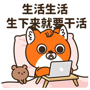 网络表情丨小狐狸亨太14 年底加班到吐篇（图ZMjgyOTg0MDM2） - 网络表情 - 站酷设计师江浩大叔工作室原创素材 - 站酷ZCOOL