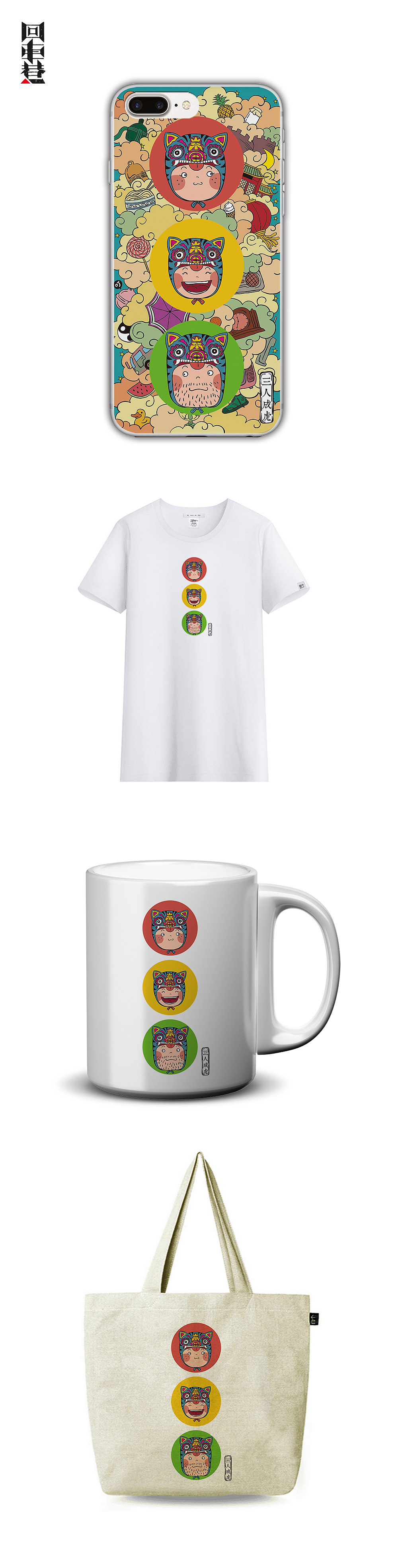 成语文创系列产品：三人成虎（图ZNzUwNzI0MjA=） - 商业插画 - 站酷设计师回车巷文创原创素材 - 站酷ZCOOL