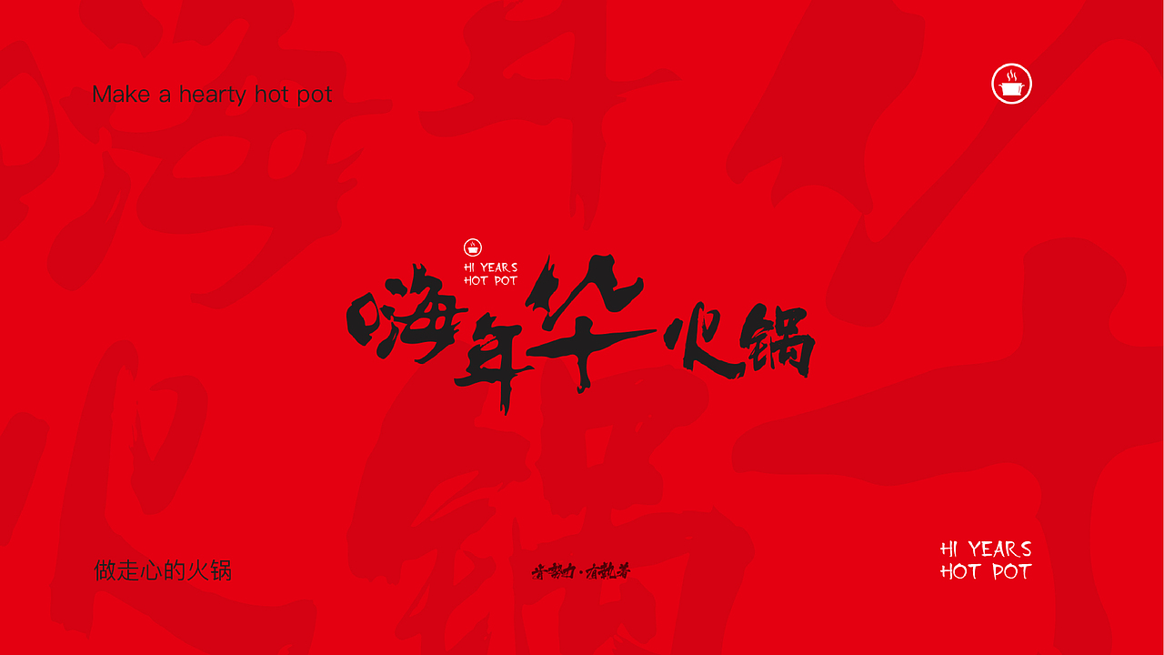嗨年华火锅（图ZMTQ0NDkxMTU2） - 品牌 - 站酷设计师昨天有雨原创素材 - 站酷ZCOOL