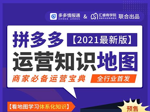 2021年拼多多电商商家运营知识地图，商家必备运营宝典