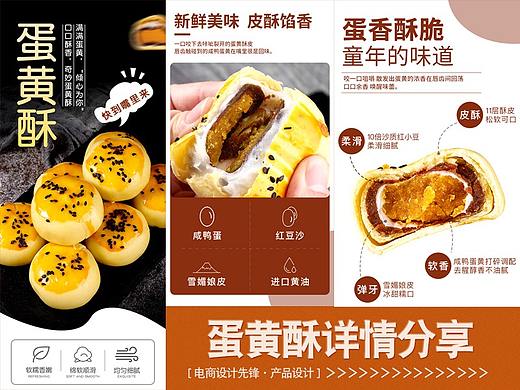 蛋黄酥详情设计