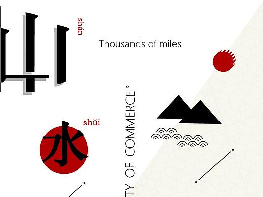 字体海报--《千山万水》