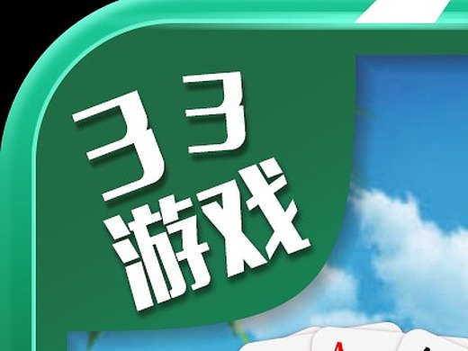 33游戏启动图标
