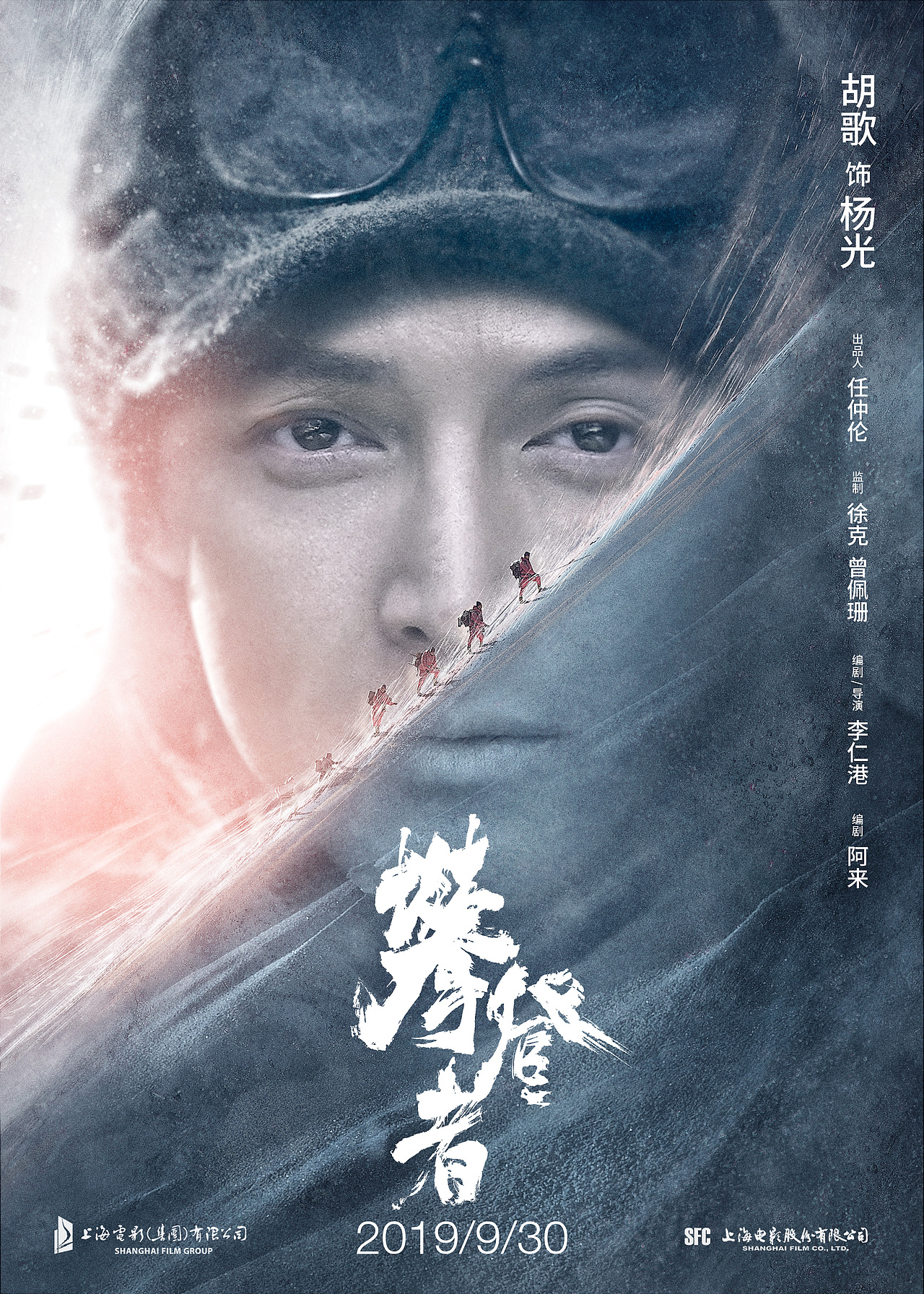 电影《攀登者》胡歌饰阳光 人物海报