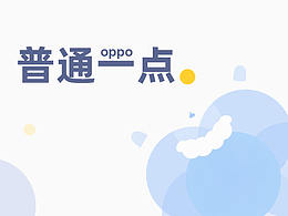 普通一點(diǎn) —— OPPO主題設(shè)計(jì)大賽