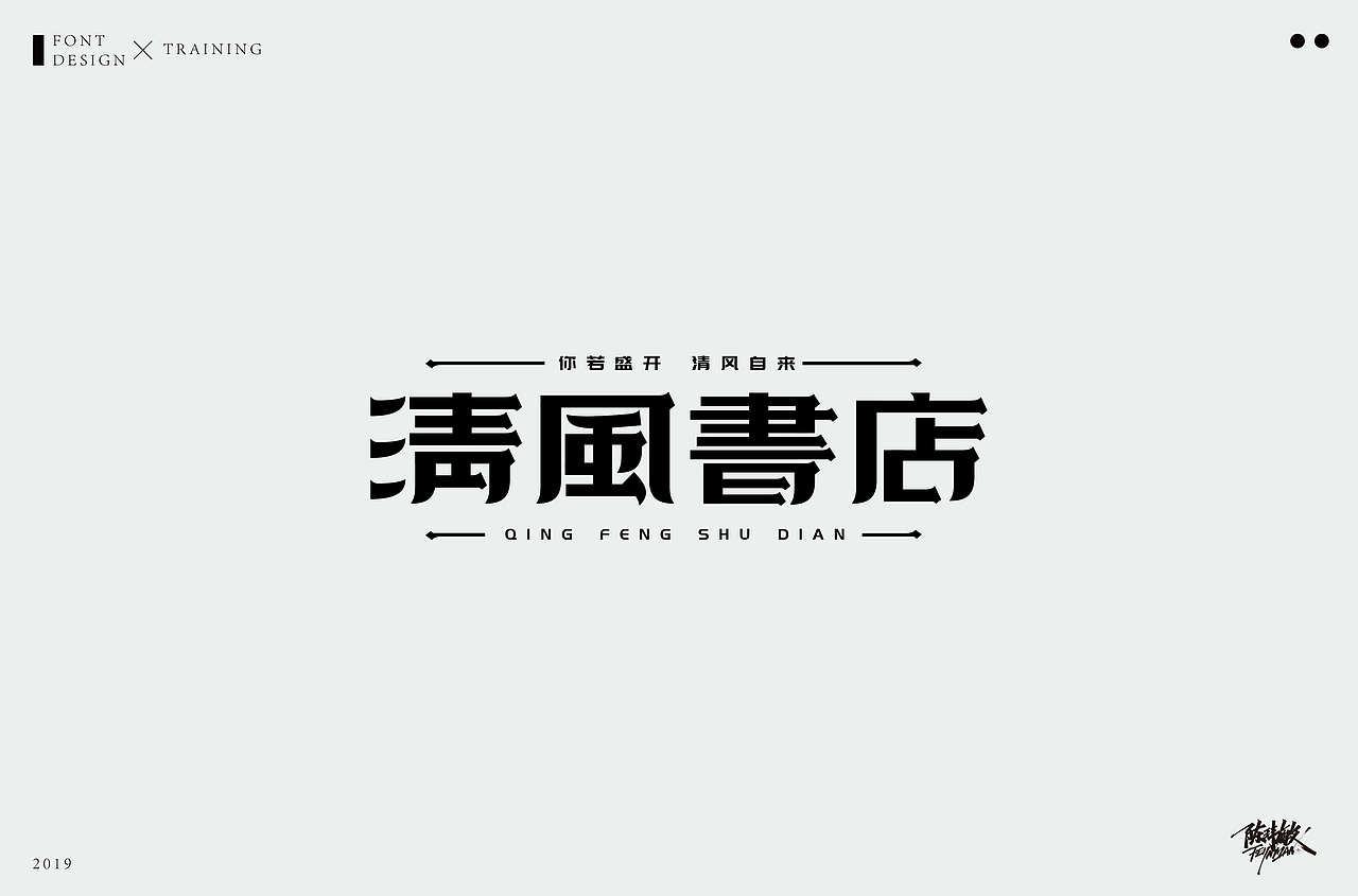 字体丨精选合集（图ZMTcxNzgzNTI0） - 字体/字形 - 站酷设计师陈玮敏原创素材 - 站酷ZCOOL