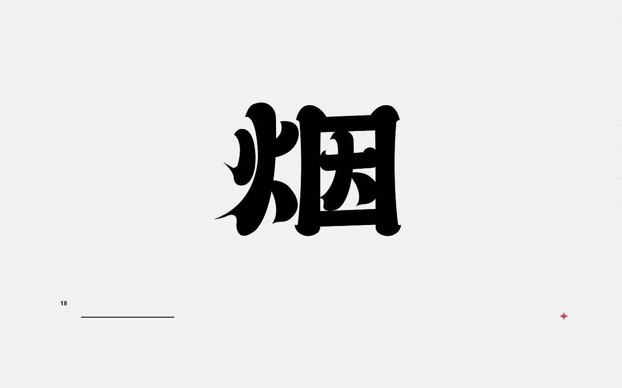 新一轮字体暴雨来袭!(图ZMjI0MzkxNDgw) - 字体/字形 - 站酷设计师rainyjames原创素材 - 站酷ZCOOL