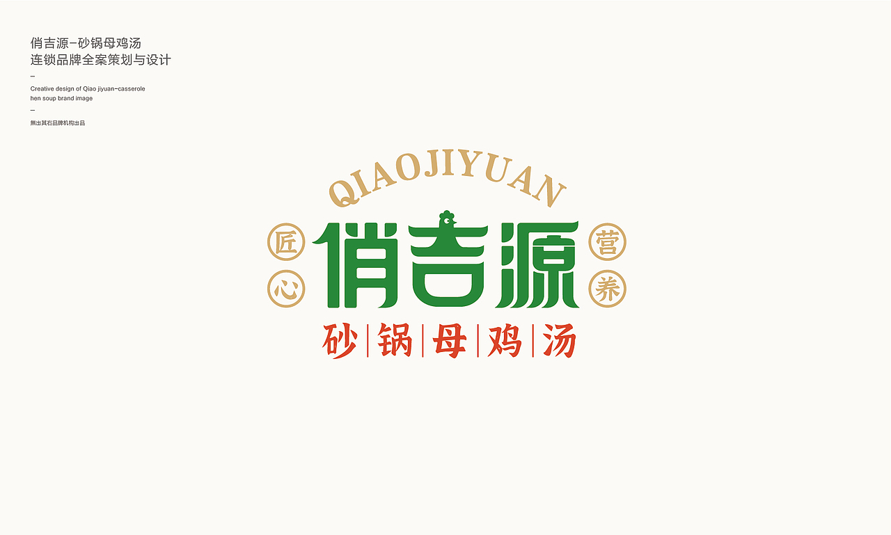 俏吉源砂锅母鸡汤丨连锁餐饮品牌全案策划与设计