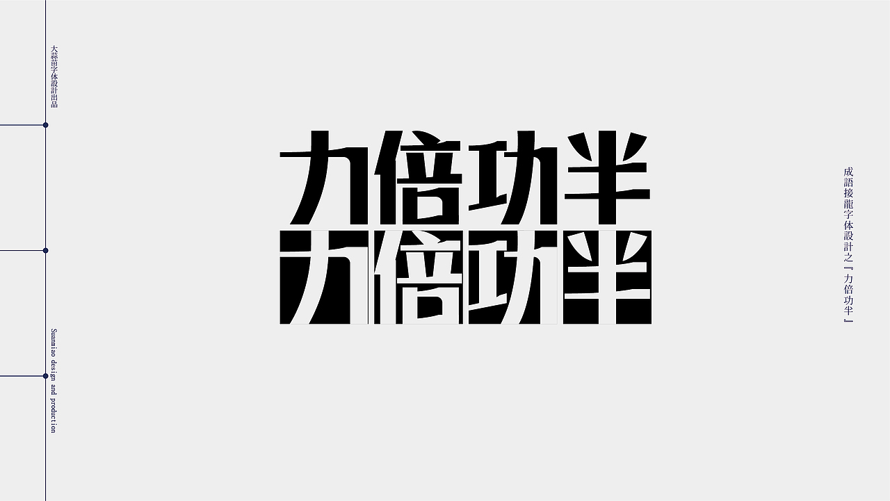 汉字设计成语接龙05（图ZMjg5MzA0MTA4） - 字体/字形 - 站酷设计师大蒜苗原创素材 - 站酷ZCOOL