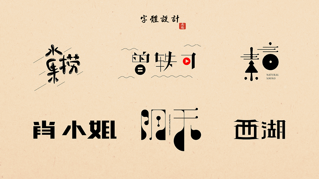 《2021上半年字体设计》