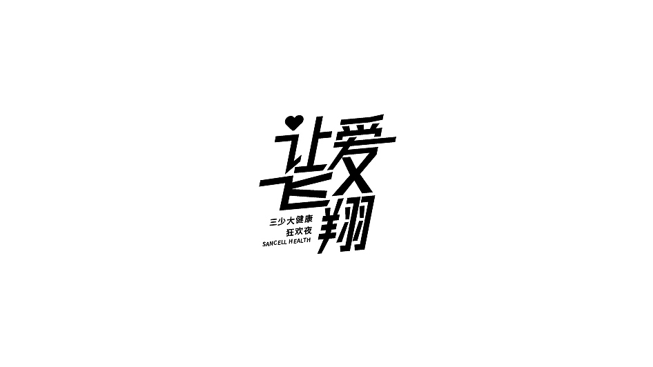 会议活动主题字体（图ZMjg2NDg3ODE2） - 字体/字形 - 站酷设计师要命的香菜原创素材 - 站酷ZCOOL