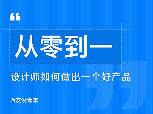 设计师如何从 0 到 1 做出一个好产品