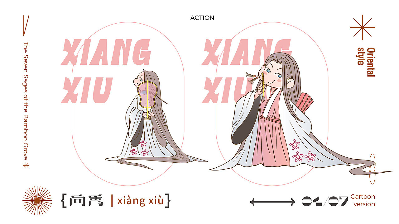 《竹林七贤创意形象设计》