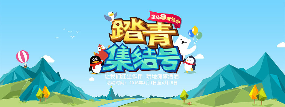 QQfamily春游专题设计（图ZNDU4Mzg4MDg=） - 运营设计 - 站酷设计师小帅bigdream原创素材 - 站酷ZCOOL