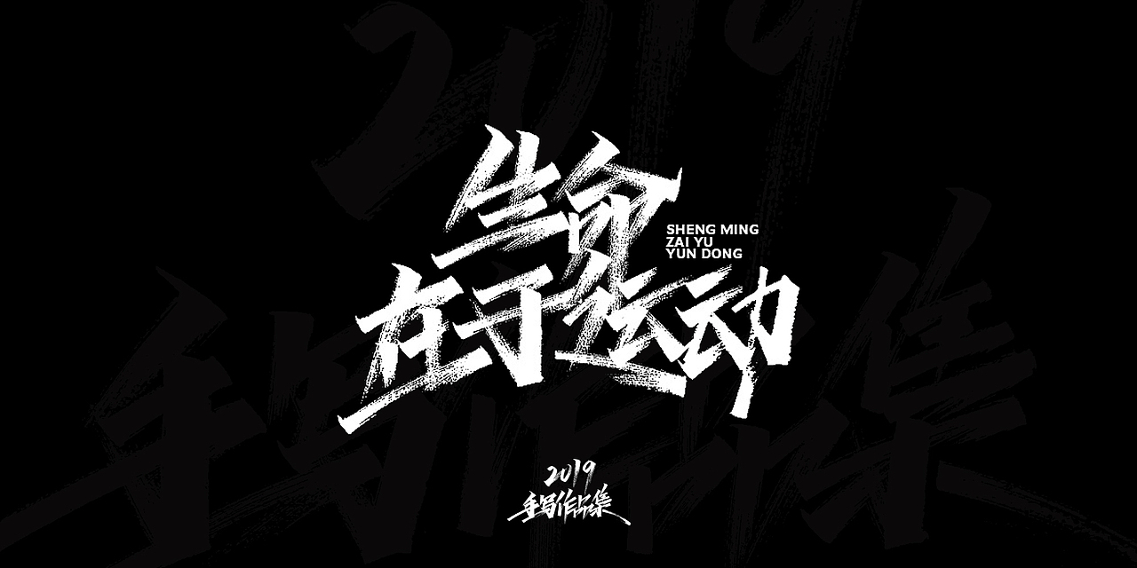 2019-手写字体总结（图ZMTkxNjg3Njcy） - 字体/字形 - 站酷设计师开心笑驰驰原创素材 - 站酷ZCOOL