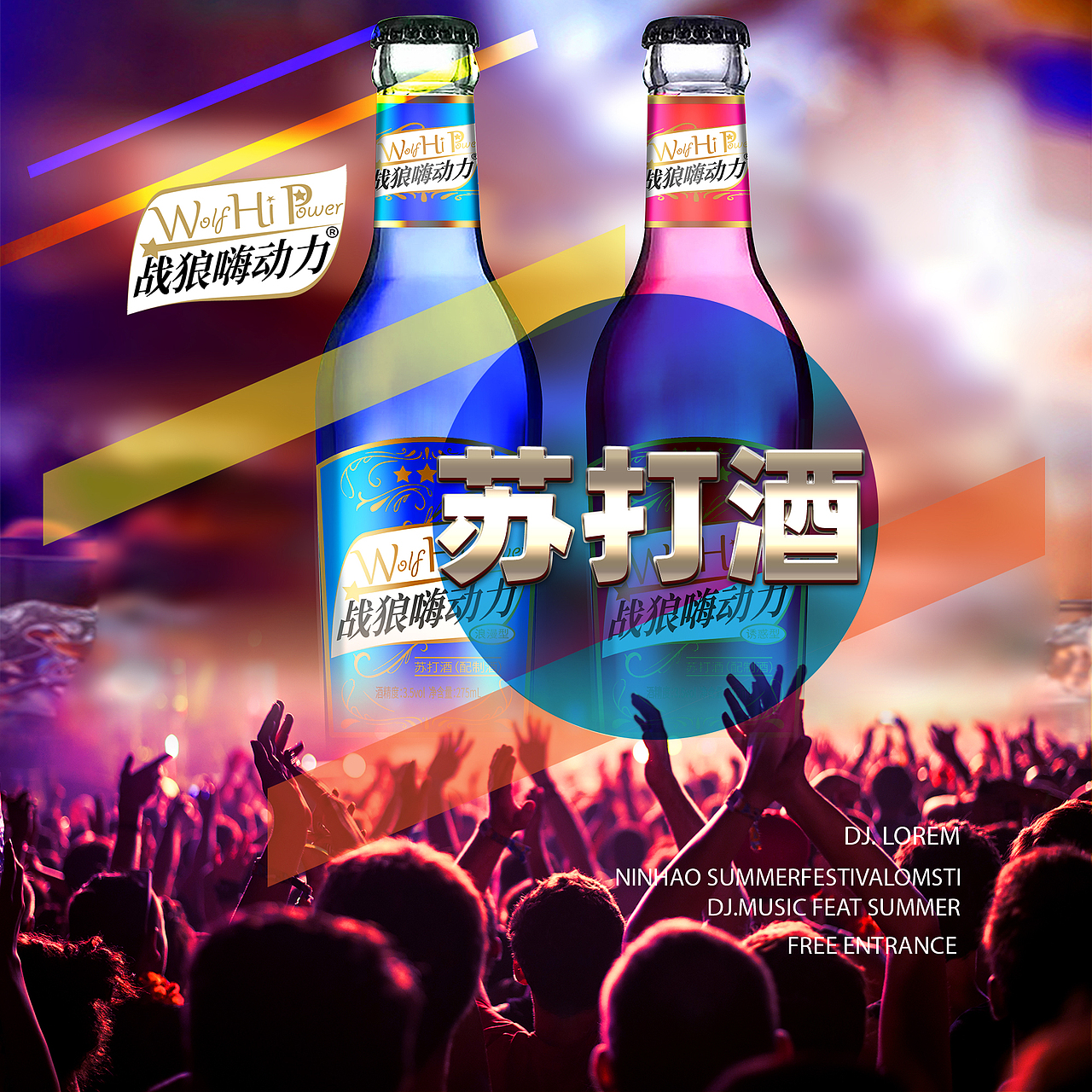 战狼嗨动力®苏打酒