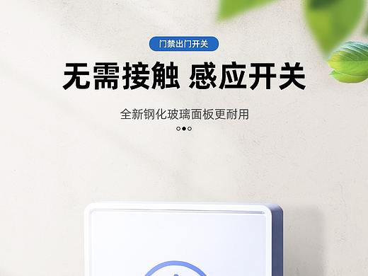 电商详情页-门禁感应开关