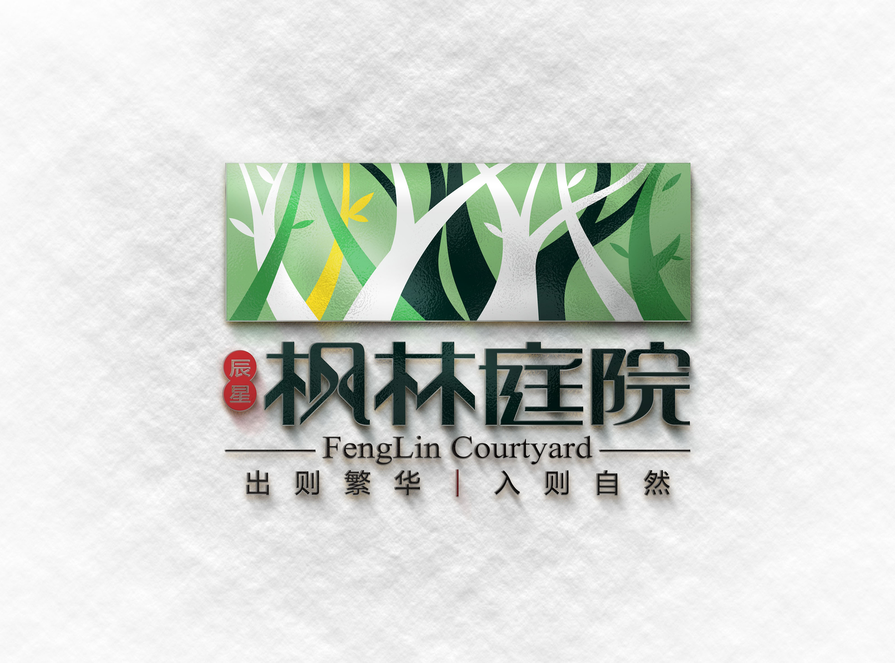 小人物的设计工作笔记-枫林庭院标志设计