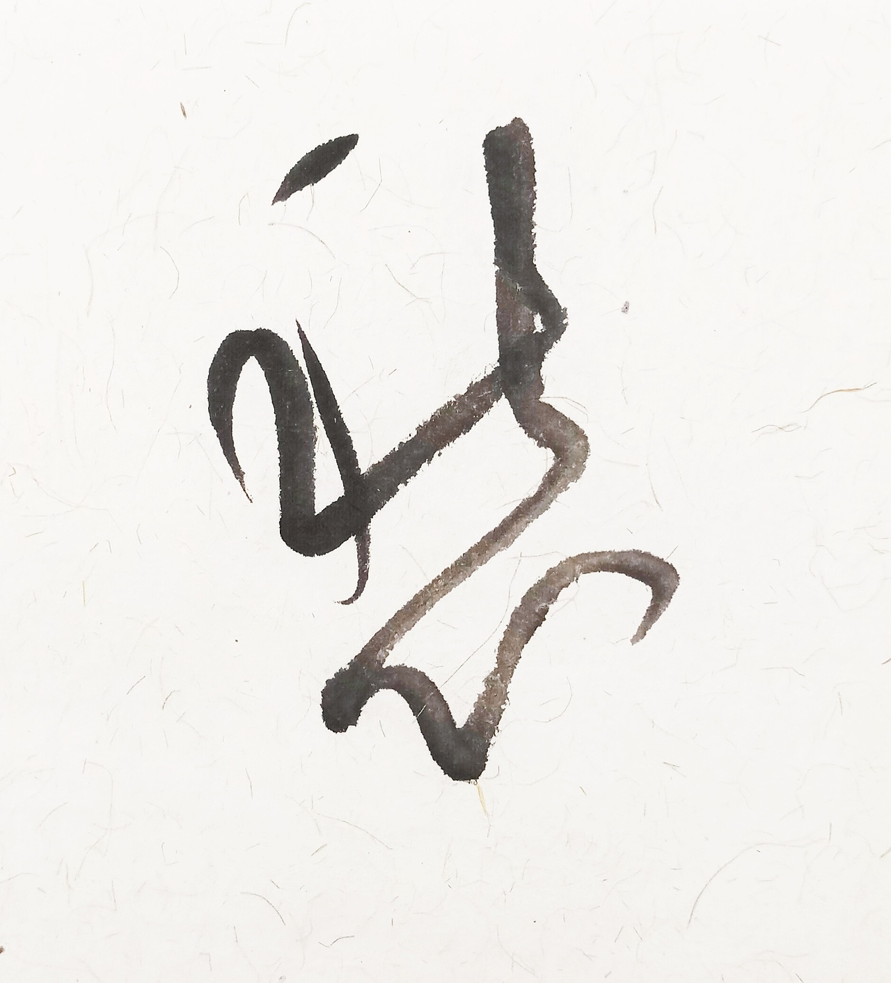 手写店招丨手写体丨云逸书法手写丨装饰字体画丨南京