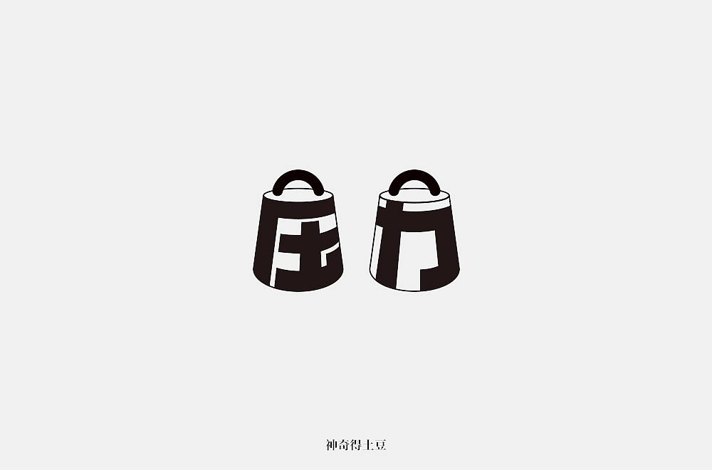字体帮第1477篇（图ZMTk5NTEzODQ0） - 字体/字形 - 站酷设计师字体帮原创素材 - 站酷ZCOOL