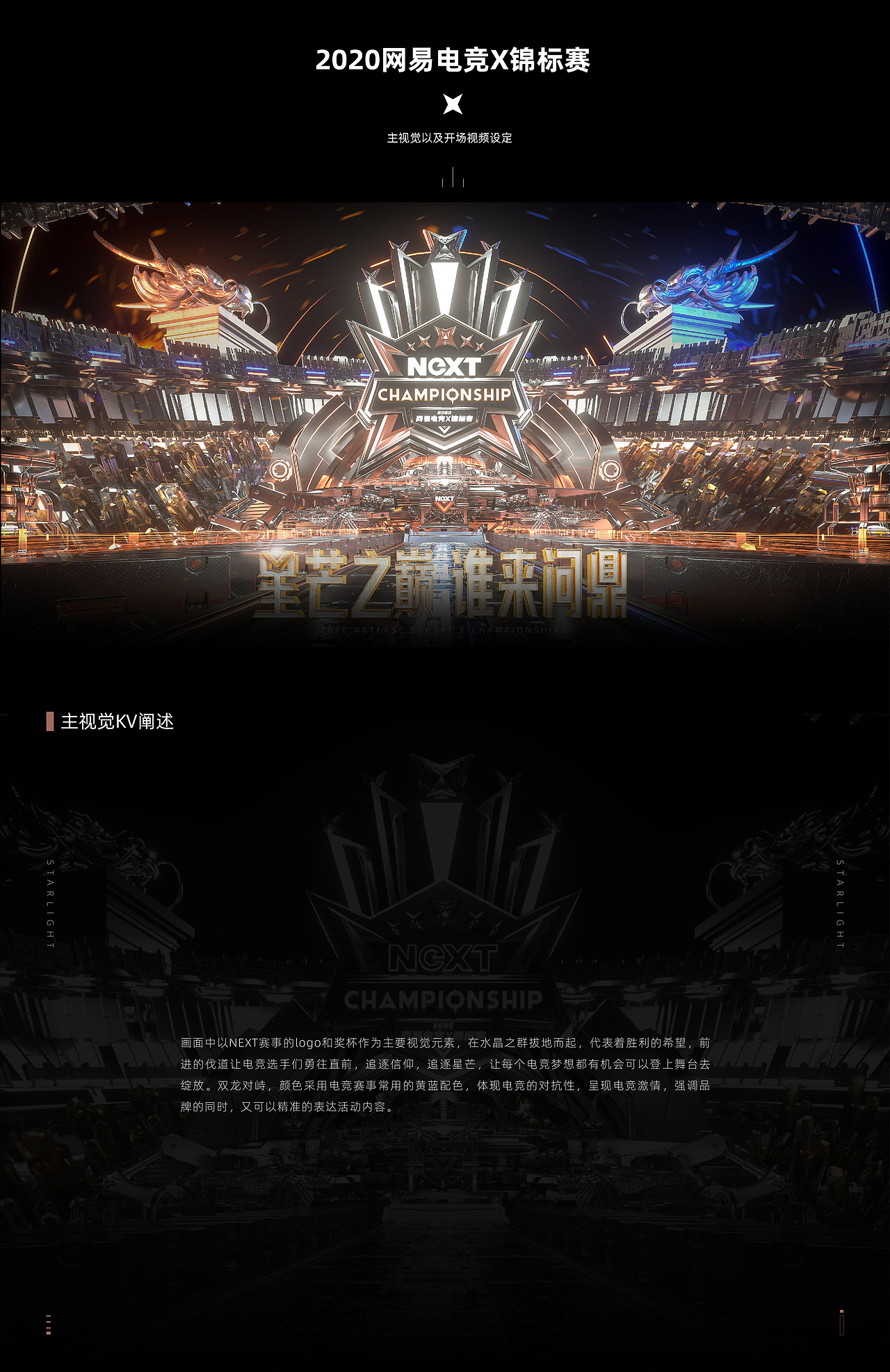 【自拟项目】网易电竞 锦标赛开场视频和主视觉设计