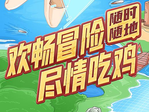 和平精英#海报绘制《随时随地尽情吃鸡》