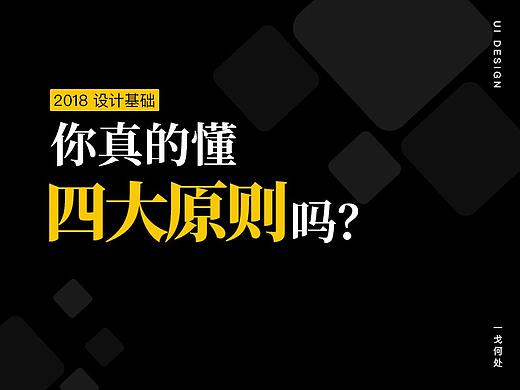 设计基础 | 你真的懂四大原则吗?