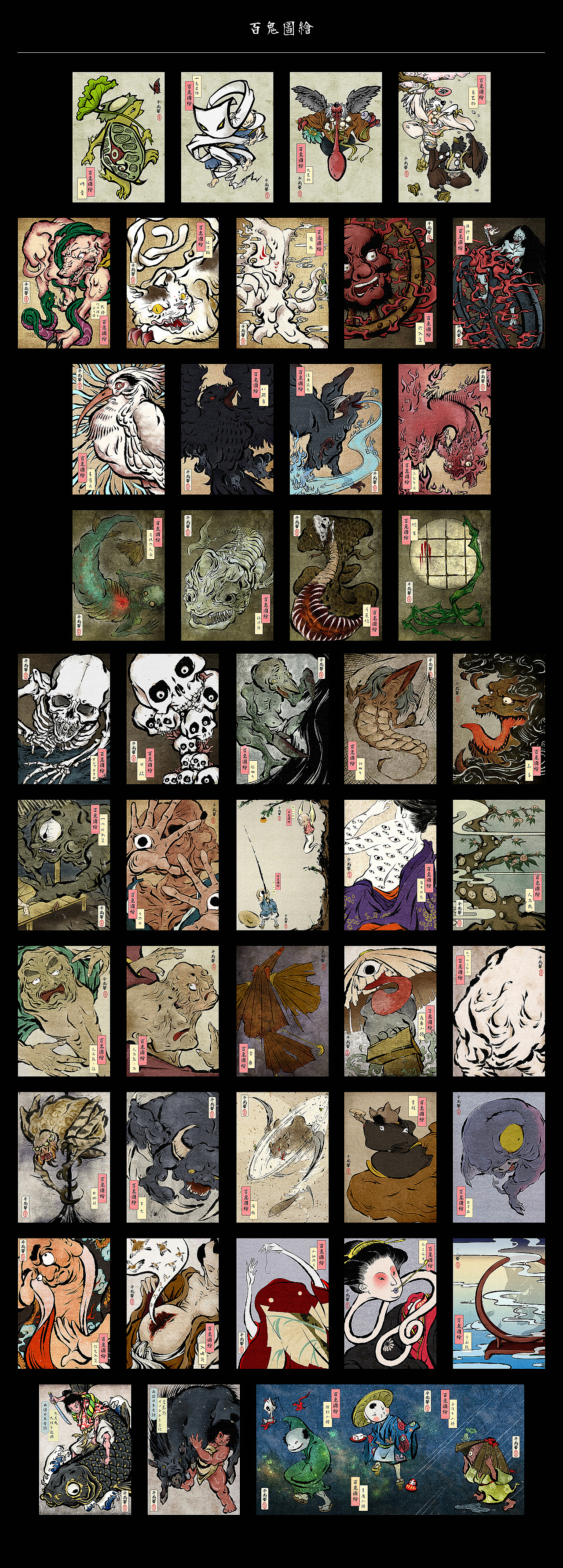 百鬼系列汇总