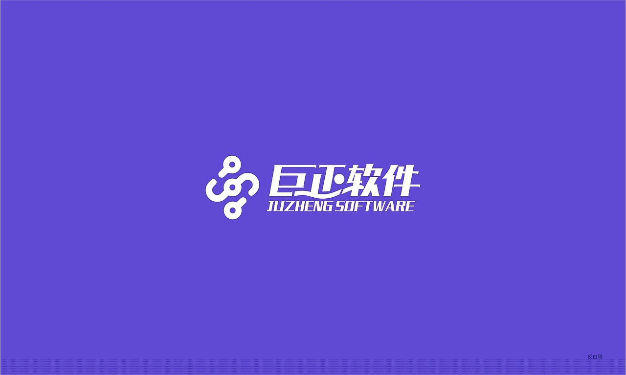 已商用\巨正软件LOGO设计VI设计
