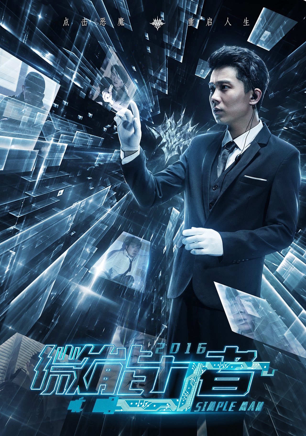 《微能力者》单人数据版海报