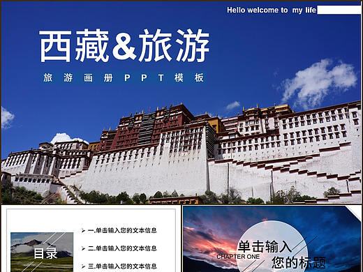 中国西藏地区旅游宣传景点介绍清新画册展示PPT模板