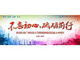 院庆三十年宣传海报
