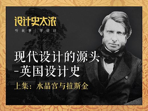 英国设计史（上集）——水晶宫与拉斯金——【设计史太浓】