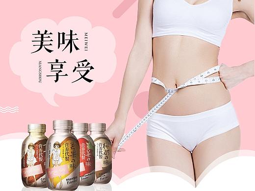 微商减肥系列海报/摇摇瓶奶昔宣传海报/朋友圈海报